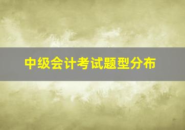 中级会计考试题型分布