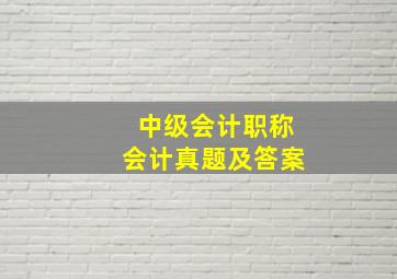 中级会计职称会计真题及答案