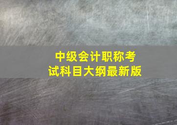 中级会计职称考试科目大纲最新版