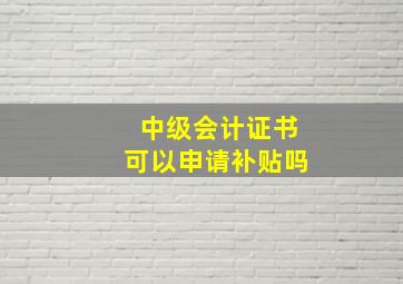 中级会计证书可以申请补贴吗