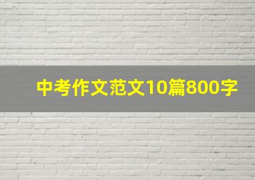 中考作文范文10篇800字