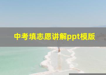 中考填志愿讲解ppt模版