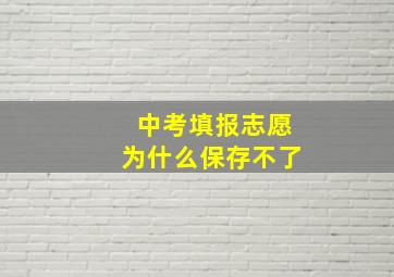 中考填报志愿为什么保存不了