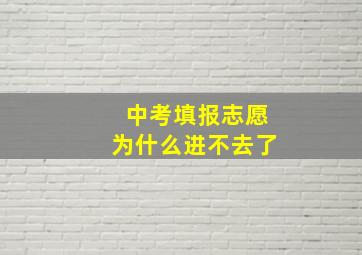 中考填报志愿为什么进不去了