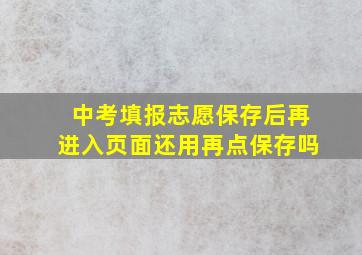 中考填报志愿保存后再进入页面还用再点保存吗