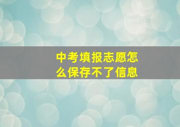 中考填报志愿怎么保存不了信息