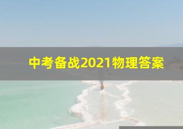 中考备战2021物理答案