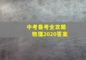 中考备考全攻略物理2020答案