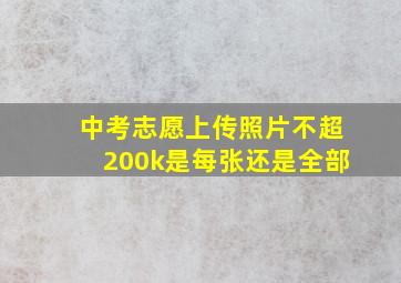 中考志愿上传照片不超200k是每张还是全部