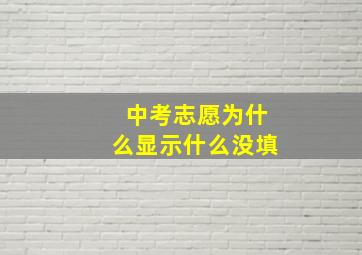 中考志愿为什么显示什么没填