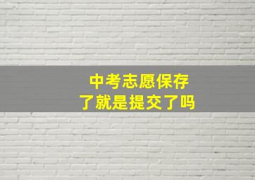 中考志愿保存了就是提交了吗