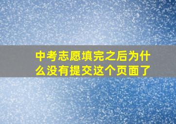 中考志愿填完之后为什么没有提交这个页面了