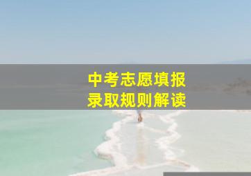 中考志愿填报录取规则解读