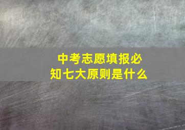 中考志愿填报必知七大原则是什么