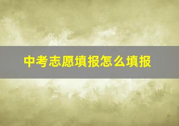 中考志愿填报怎么填报