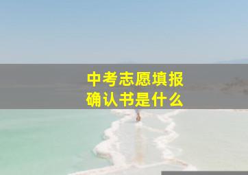 中考志愿填报确认书是什么