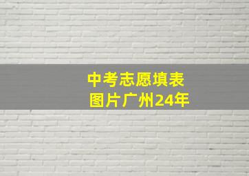 中考志愿填表图片广州24年