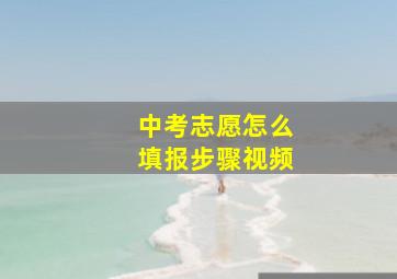 中考志愿怎么填报步骤视频