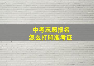 中考志愿报名怎么打印准考证