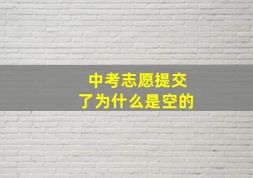 中考志愿提交了为什么是空的