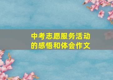 中考志愿服务活动的感悟和体会作文