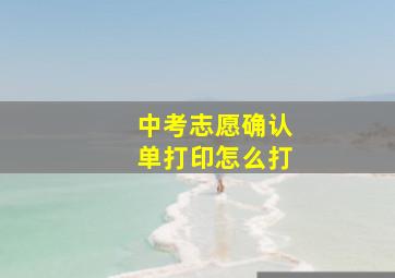 中考志愿确认单打印怎么打