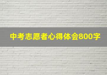 中考志愿者心得体会800字