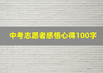 中考志愿者感悟心得100字