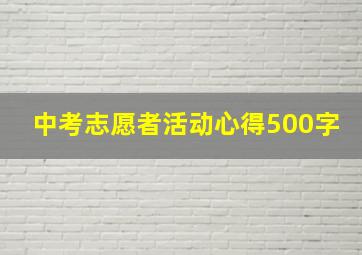 中考志愿者活动心得500字