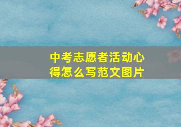 中考志愿者活动心得怎么写范文图片