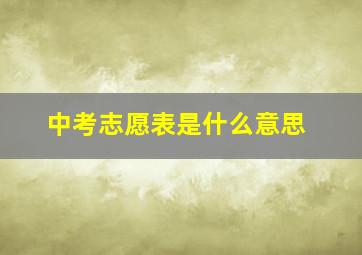 中考志愿表是什么意思