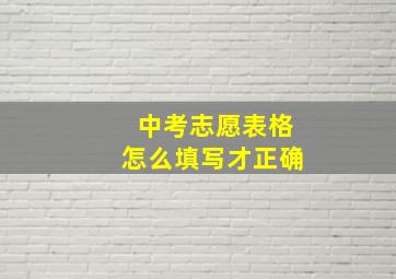 中考志愿表格怎么填写才正确