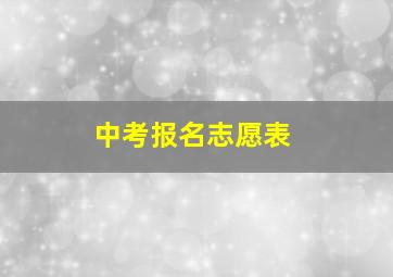 中考报名志愿表