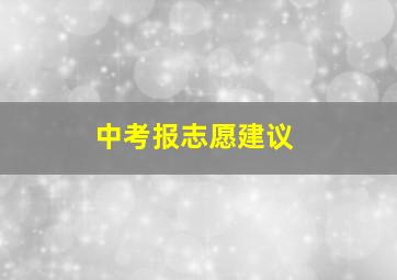 中考报志愿建议