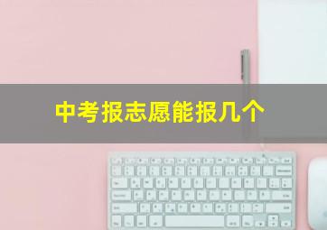 中考报志愿能报几个