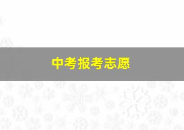 中考报考志愿