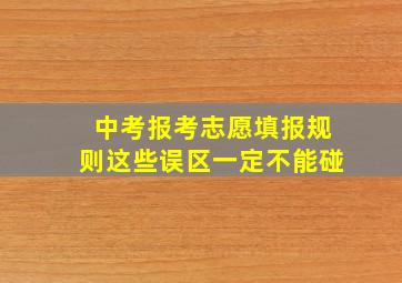 中考报考志愿填报规则这些误区一定不能碰