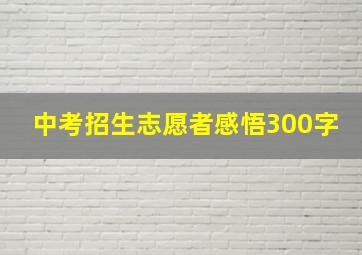 中考招生志愿者感悟300字