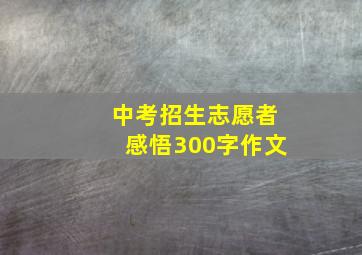 中考招生志愿者感悟300字作文