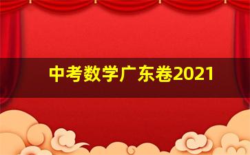 中考数学广东卷2021