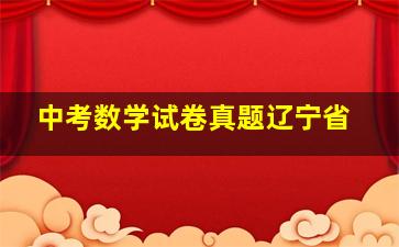 中考数学试卷真题辽宁省