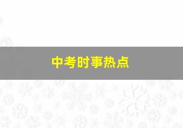 中考时事热点