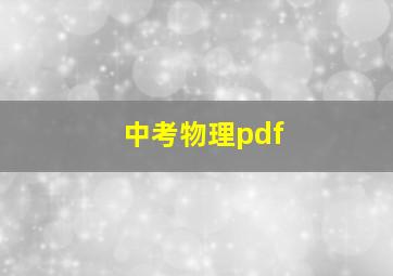 中考物理pdf