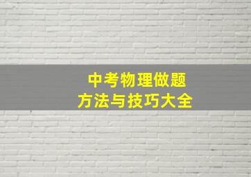 中考物理做题方法与技巧大全