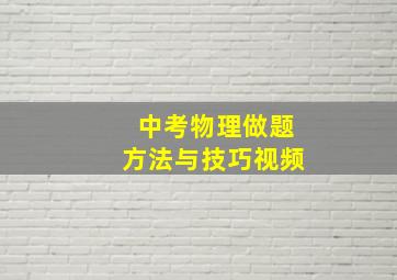 中考物理做题方法与技巧视频