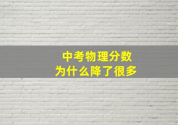 中考物理分数为什么降了很多