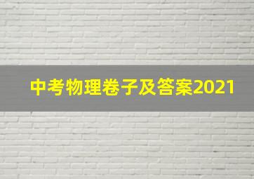 中考物理卷子及答案2021