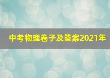 中考物理卷子及答案2021年