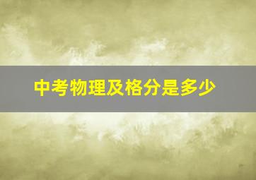 中考物理及格分是多少