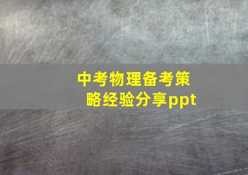 中考物理备考策略经验分享ppt